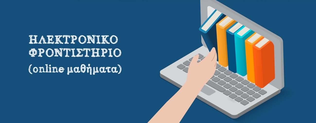 Ηλεκτρονικό Φροντιστήριο (online ιδιαίτερα μαθήματα)