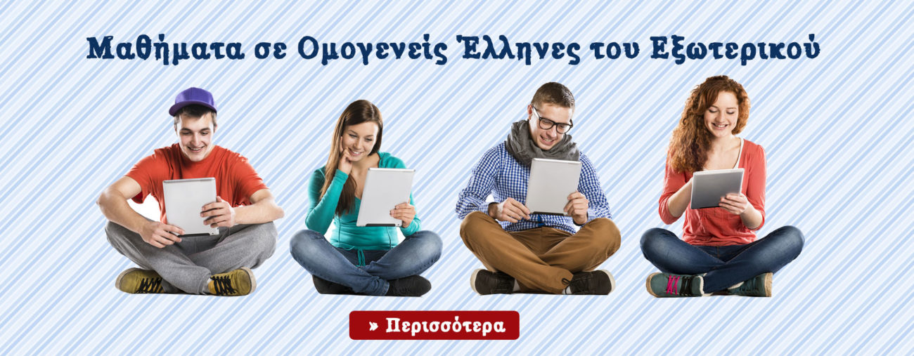 Μαθήματα Ομογενών