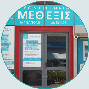 Φροντιστήριο Συκιές Γυμνάσιο Λύκειο Ηλεκτρονικό Φροντιστήριο
