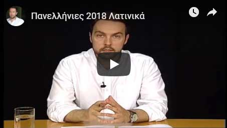 Φροντιστήριο Νεάπολη - Λατινικά - Εκπομπή 4Ε